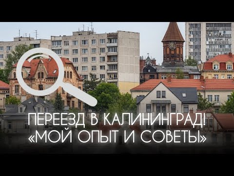 Видео: КАЛИНИНГРАД: ГОРОД МЕЧТЫ ИЛИ РЕАЛЬНОСТЬ?