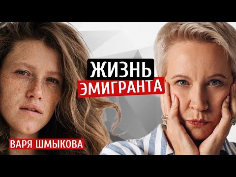 Видео: Жизнь эмигранта. Варвара Шмыкова/Татьяна Лазарева