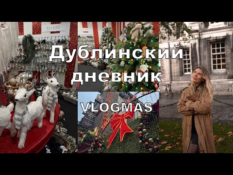 Видео: Влогмас 1 - начинаем!Обзор Крисмас маркета в Дублине.