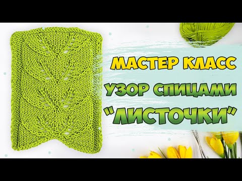 Видео: Узор ЛИСТЬЯ спицами 🍃 Красивый ажур для кофточек + СХЕМА
