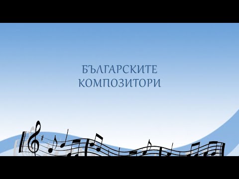Видео: Български композитори