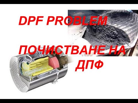 Видео: dpf как се чисти препарат съвет запушен филтър за твърди частици ремонт