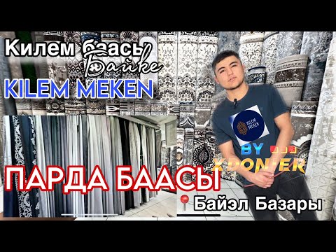 Видео: КИЛЕМ БААСЫ и ПАРДА БААСЫ || Филиал Байэл Базар тц MADIR || KILEM MEKEN Ozgon Brand Жалал-Абад