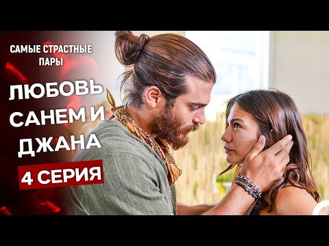 Видео: Ранняя Пташка - Сцены Санем и Джана #4 (Русский Дубляж)