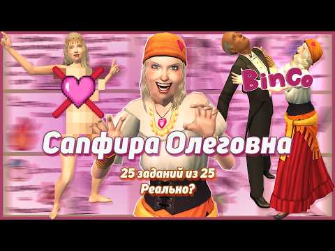 Видео: ⏰ Сапфира Олеговна. Твоя Крашиха? Бинго! Симс 2. Челлендж на время. ⏰