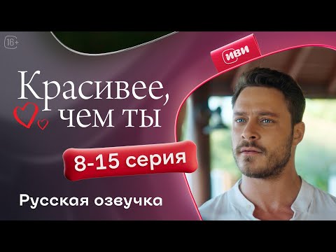 Видео: Красивее, чем ты — 8-15 серия
