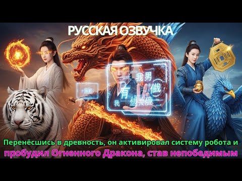 Видео: Перенёсшись в древность, он активировал систему робота и пробудил Огненного Дракона став непобедимым