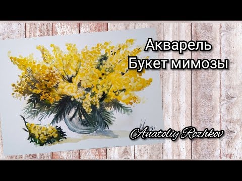 Видео: Как нарисовать букет мимоз акварелью для начинающих.How to draw a bouquet of Mimosas