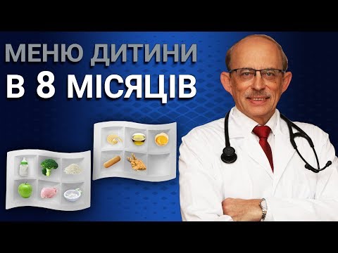 Видео: Прикорм дитини у 8 місяців - меню, раціон, таблиці, схеми введення прикорму