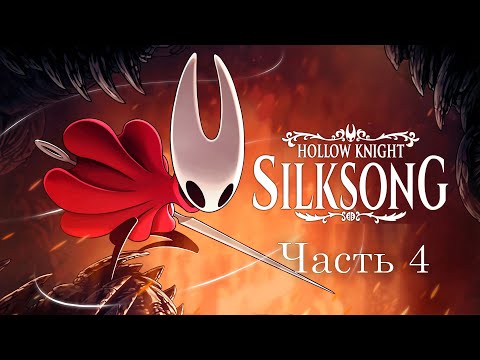 Видео: Прохождение Hollow Knight: Silksong – часть 4