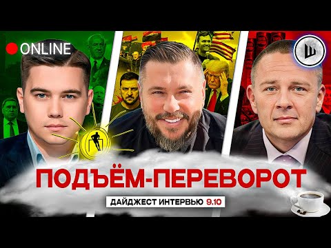 Видео: 🕊️❌ГОЛУБЬ МИРА СДОХ. ЗЕ НАХОМИЛ ТРАМПУ. ПОДЪЁМ-ПЕРЕВОРОТ: Рулав Одд, Лазарев, Демура