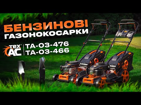 Видео: НОВІ Бензинові газонокосарки Тех.АС ✔️ | ТА-03-466 | ТА-03-476
