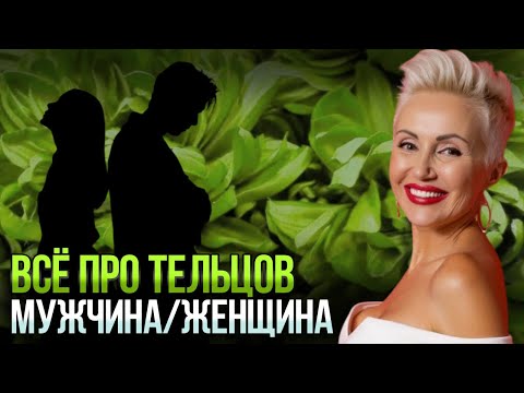 Видео: Все что нужно знать про Тельцов: мужчины и женщины!! #натальная_карта #астролог #гороскоп #москва 