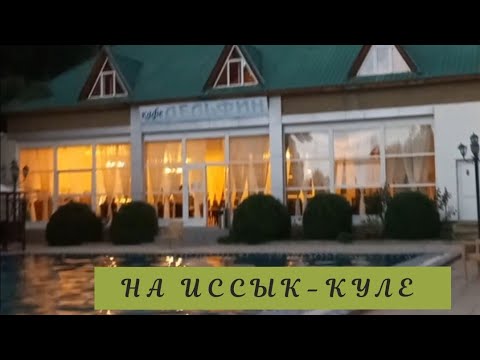 Видео: Отдых на #Иссык-Куле.  #кыргызстан #море