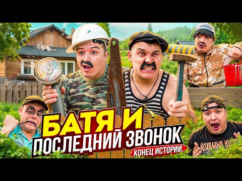 Видео: БАТЯ И ПОСЛЕДНИЙ ЗВОНОК , КОНЕЦ ИСТОРИИ ….