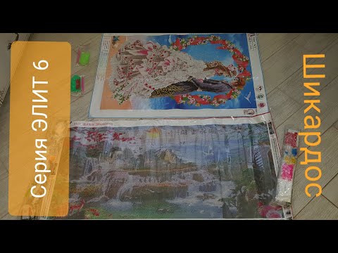 Видео: ЭЛИТНЫЕ КАРТИНЫ из Китая. ЧАСТЬ 6.  Алмазная вышивка с Алиэксаресс. Шок и восторг.