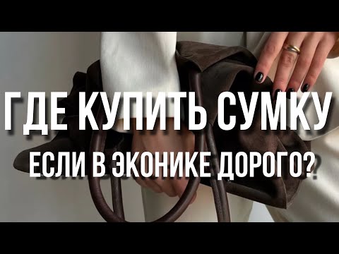 Видео: Где купить сумку, если в Эконике дорого?
