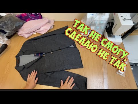 Видео: ЧТО несут в АТЕЛЬЕ _ремонт пиджака