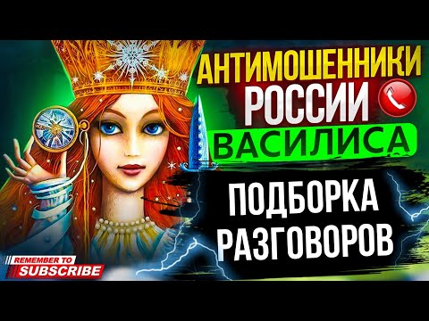 Видео: ПОДБОРКА РАЗГОВОРОВ ОТ ВАСИЛИСЫ / ВАСИЛИСА И МОШЕННИКИ / #мошенники #аферист #разводилы