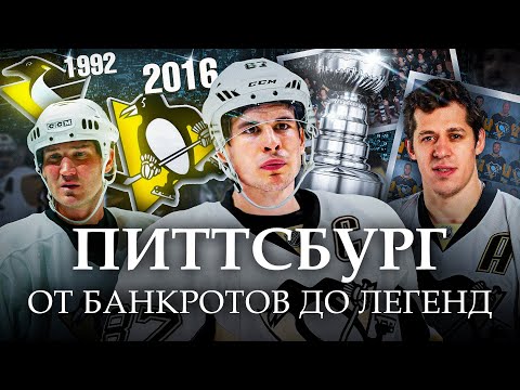 Видео: История Питтсбург Пингвинз | Путь от банкротов до легенд