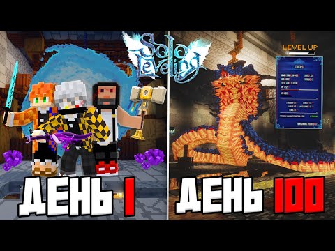 Видео: МЫ ВЫЖИЛИ 100 ДНЕЙ в НОВОМ МИРЕ SOLO LEVELING в Майнкрафт!