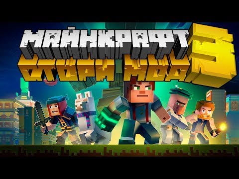 Видео: Что такое Minecraft Story Mode? Когда будет 3 сезон? | Майнкрафт Открытия