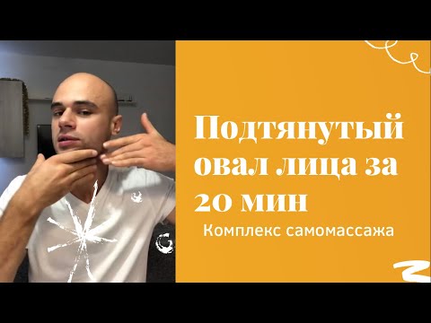 Видео: Подтянутый овал лица за 20 минут. Комплекс самомассажа против брылей и поплывшего овала лица
