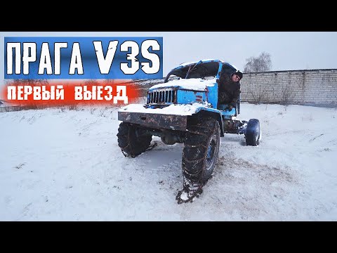 Видео: НИКТО не ВЕРИЛ!! Прага V3S Поехала!!! Praga V3S first departure.