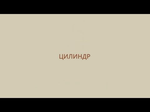 Видео: Урок 1. Цилиндрическая поверхность, образующие и ось цилиндрической поверхности.