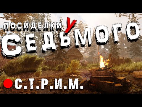 Видео: A.N.T.H.O.L.O.G.Y 2.1 интерактив/Epilogue 0.6.1 ► S.T.A.L.K.E.R. Посиделки у Седьмого