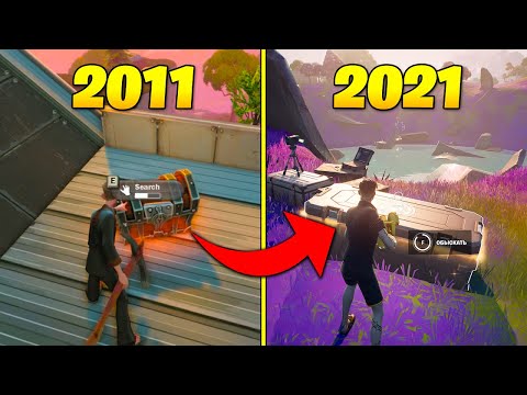 Видео: ЭВОЛЮЦИЯ ФОРТНАЙТ 2011-2021! ВСЯ ИСТОРИЯ ФОРТНАЙТ С 1 ПО 17 СЕЗОН!