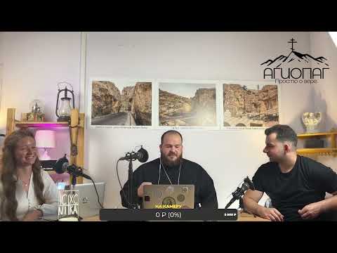 Видео: АГИОПАГ | ПРОСТО О ВЕРЕ. стрим#1