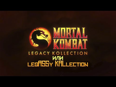Видео: Mortal Kombat Legacy Kollection | Хорошо работа или мусор?
