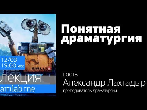 Видео: Стрим "Понятная драматургия” с Александром Лахтадыром