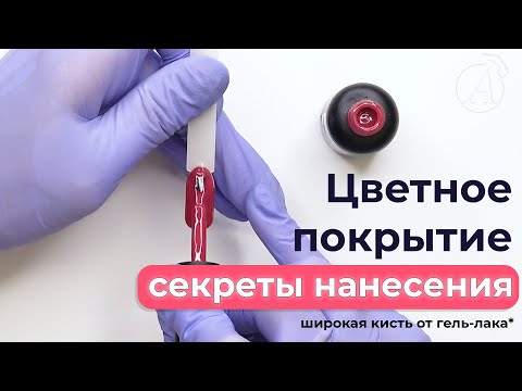 Видео: Цветное покрытие, секреты нанесения