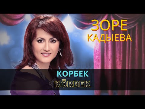 Видео: "Корбек" | "Körbek" - Зоре Кадыева | Zore Kadıyeva  #CrimeanTatarMusic #crimeantatar #crimeantatars