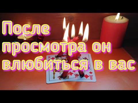 Видео: ПОСЛЕ ПРОСМОТРА ОН ВЛЮБИТСЯ В ТЕБЯ. ОНЛАЙН РИТУАЛ НА ЛЮБОВЬ МУЖЧИНЫ.
