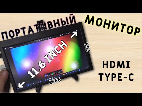 Видео: САМЫЙ ДЕШЕВЫЙ МОНИТОР! ПОРТАТИВНЫЙ ДИСПЛЕЙ 11,6" с aliexpress