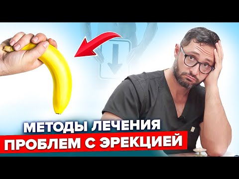 Видео: Реальные способы лечения проблем с эрекцией у мужчин