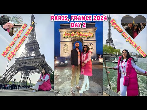 Видео: 🇫🇷 4-дневна екскурия в Париж - ДЕН 2 | Trip to Pаris - DAY 2 🇫🇷