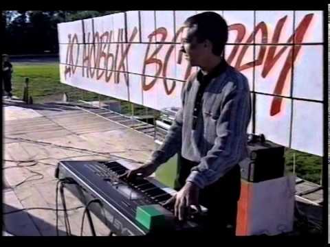 Видео: группа "ЭЛЕКТРОША", г.Тобольск. 1997г.