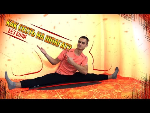 Видео: Сесть на шпагат без боли! | Эффективные упражнения на растяжку ног
