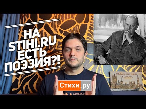 Видео: О стихи.ру, писательских потребностях и видах известности