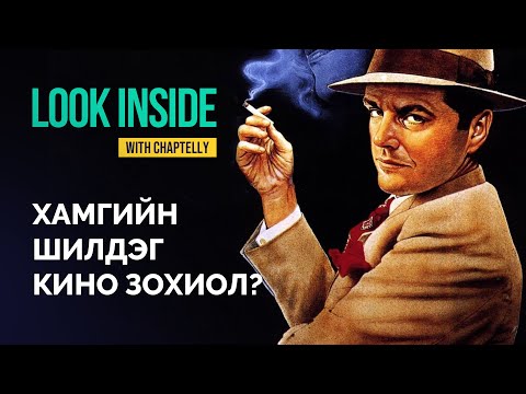 Видео: Хамгийн шилдэг кино зохиол? | Chaptelly | Look Inside