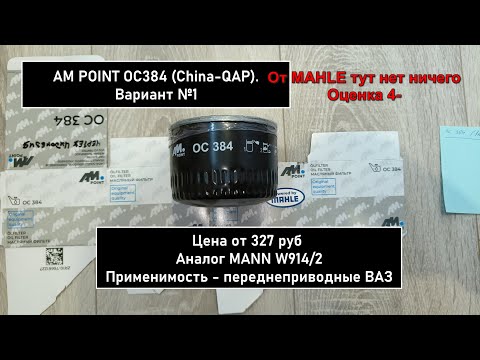 Видео: Распил масляного фильтра AM POINT OC384 (China-QAP). Аналог MANN W914/2