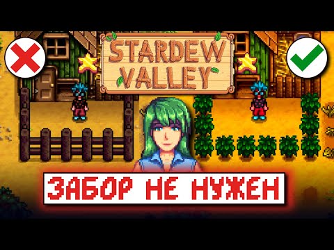 Видео: ЧАЙ ВМЕСТО ЗАБОРА? // Рандомные факты и советы по Stardew Valley №1