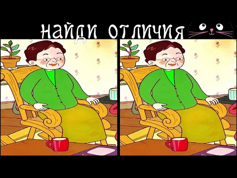 Видео: Найди 3 Отличия за 90 секунд! /89