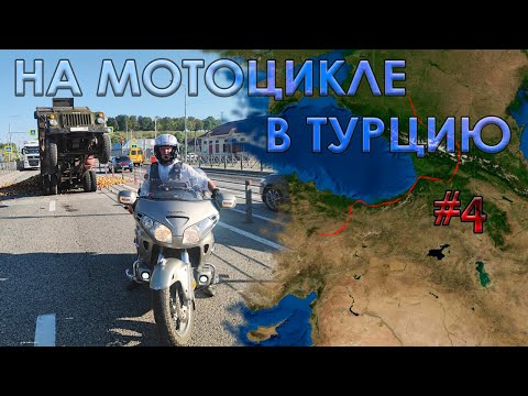 Видео: 2025 - ч.4 - Мото Путешествие в Турцию