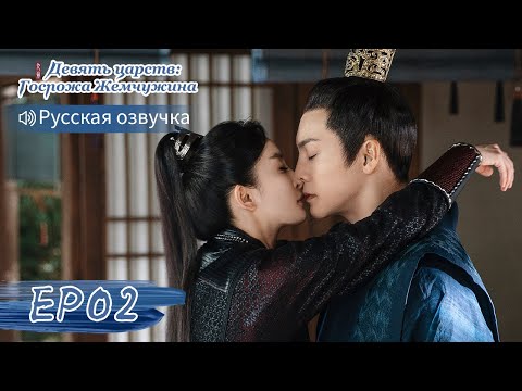 Видео: Девять царств: Госпожа Жемчужина 02【Русская озвучка】斛珠夫人 【Ян Ми, Уильям Чань, Сюй Кайчэн】