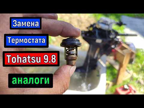 Видео: Замена термостата  TOHATSU 9 8 / аналоги  HIDEA Seanovo HDX GLADIATOR Parsun Nissan Marine   HANGKAI